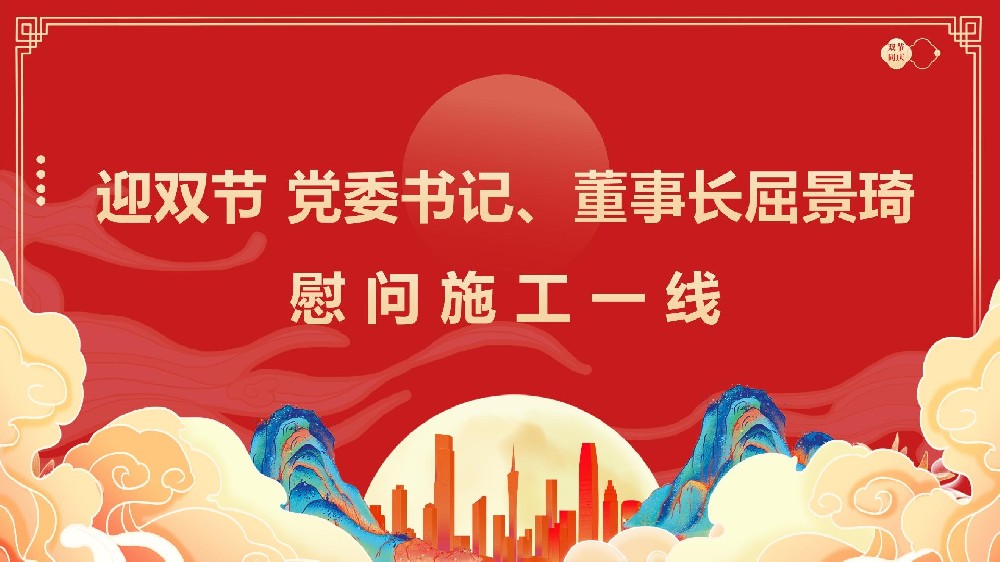 迎雙節(jié) 黨委書(shū)記、董事長(zhǎng)屈景琦慰問(wèn)施工一線(xiàn)